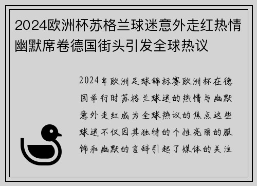 2024欧洲杯苏格兰球迷意外走红热情幽默席卷德国街头引发全球热议 2024欧洲杯苏格兰球迷意外走红热情幽默席卷德国街头引发全球热议