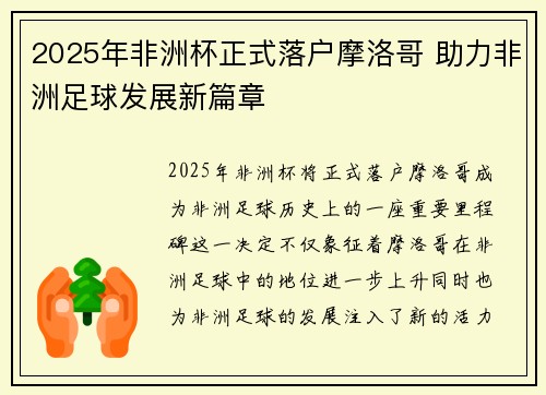 2025年非洲杯正式落户摩洛哥 助力非洲足球发展新篇章 2025年非洲杯正式落户摩洛哥 助力非洲足球发展新篇章