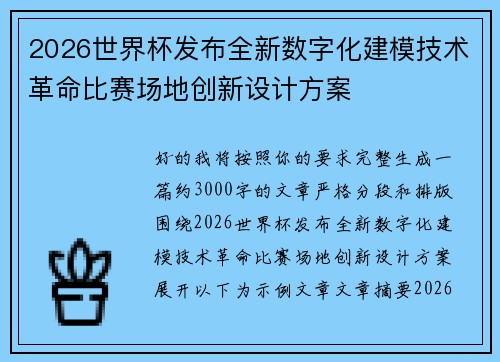 2026世界杯发布全新数字化建模技术革命比赛场地创新设计方案 2026世界杯发布全新数字化建模技术革命比赛场地创新设计方案