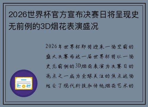 2026世界杯官方宣布决赛日将呈现史无前例的3D烟花表演盛况 2026世界杯官方宣布决赛日将呈现史无前例的3D烟花表演盛况