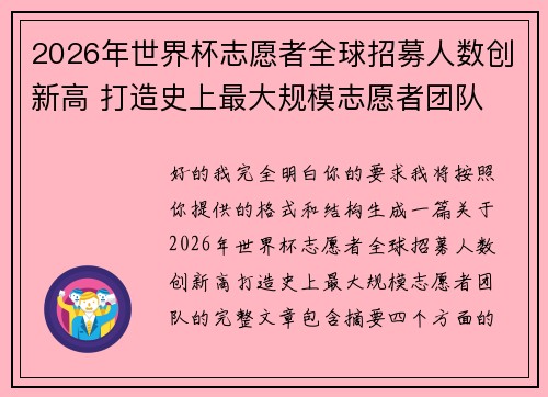 2026年世界杯志愿者全球招募人数创新高 打造史上最大规模志愿者团队 2026年世界杯志愿者全球招募人数创新高 打造史上最大规模志愿者团队