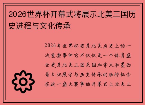 2026世界杯开幕式将展示北美三国历史进程与文化传承