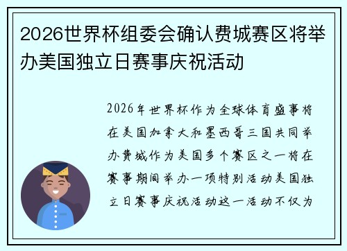 2026世界杯组委会确认费城赛区将举办美国独立日赛事庆祝活动 2026世界杯组委会确认费城赛区将举办美国独立日赛事庆祝活动