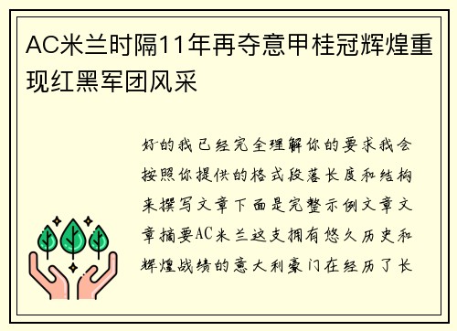AC米兰时隔11年再夺意甲桂冠辉煌重现红黑军团风采