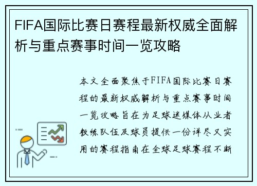FIFA国际比赛日赛程最新权威全面解析与重点赛事时间一览攻略 FIFA国际比赛日赛程最新权威全面解析与重点赛事时间一览攻略