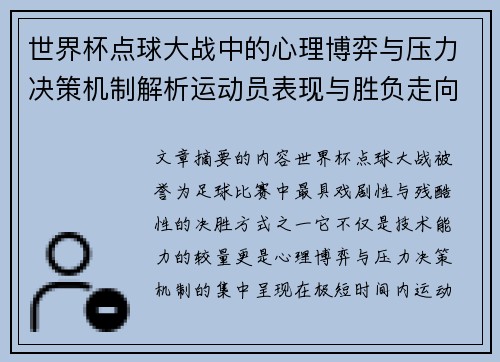 世界杯点球大战中的心理博弈与压力决策机制解析运动员表现与胜负走向研究