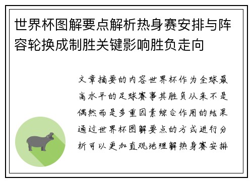 世界杯图解要点解析热身赛安排与阵容轮换成制胜关键影响胜负走向