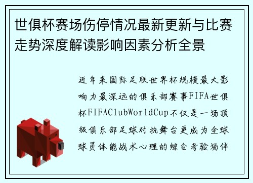 世俱杯赛场伤停情况最新更新与比赛走势深度解读影响因素分析全景