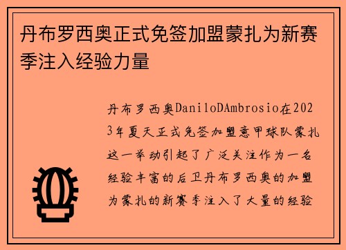 丹布罗西奥正式免签加盟蒙扎为新赛季注入经验力量