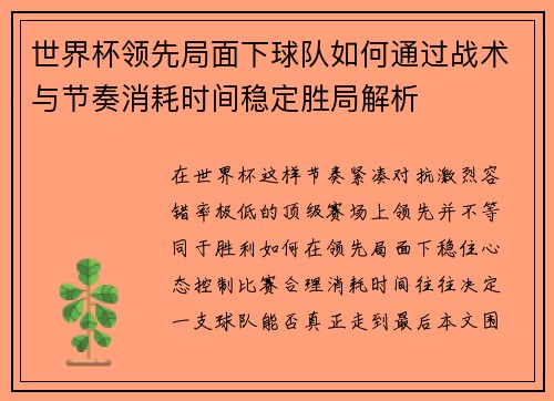 世界杯领先局面下球队如何通过战术与节奏消耗时间稳定胜局解析