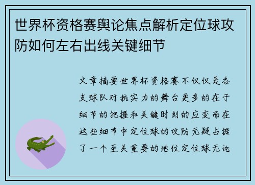 世界杯资格赛舆论焦点解析定位球攻防如何左右出线关键细节 世界杯资格赛舆论焦点解析定位球攻防如何左右出线关键细节