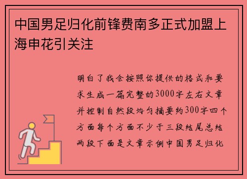 中国男足归化前锋费南多正式加盟上海申花引关注