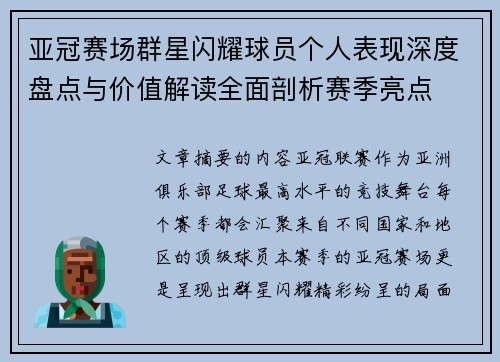 亚冠赛场群星闪耀球员个人表现深度盘点与价值解读全面剖析赛季亮点 亚冠赛场群星闪耀球员个人表现深度盘点与价值解读全面剖析赛季亮点