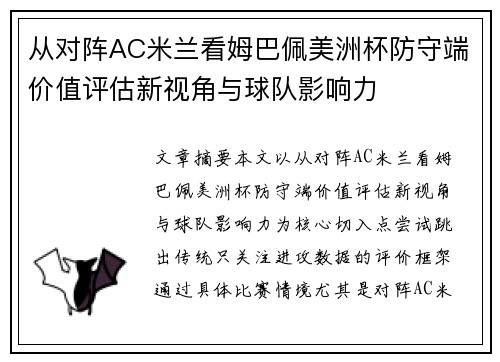 从对阵AC米兰看姆巴佩美洲杯防守端价值评估新视角与球队影响力
