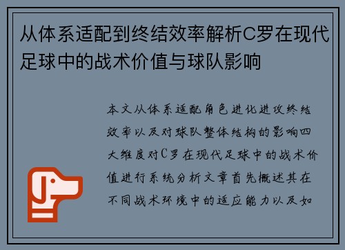 从体系适配到终结效率解析C罗在现代足球中的战术价值与球队影响 从体系适配到终结效率解析C罗在现代足球中的战术价值与球队影响