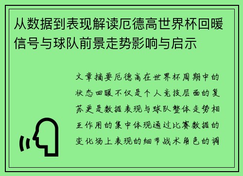 从数据到表现解读厄德高世界杯回暖信号与球队前景走势影响与启示 从数据到表现解读厄德高世界杯回暖信号与球队前景走势影响与启示