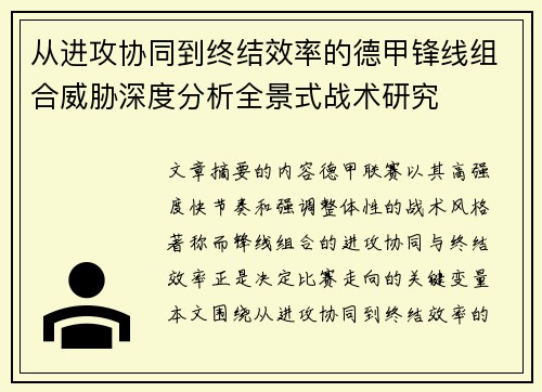 从进攻协同到终结效率的德甲锋线组合威胁深度分析全景式战术研究