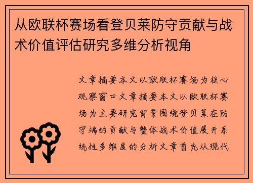 从欧联杯赛场看登贝莱防守贡献与战术价值评估研究多维分析视角 从欧联杯赛场看登贝莱防守贡献与战术价值评估研究多维分析视角