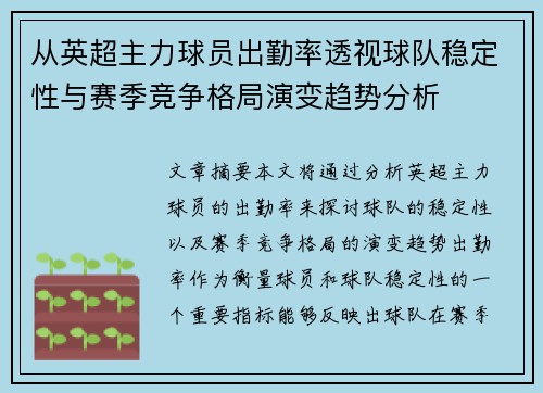 从英超主力球员出勤率透视球队稳定性与赛季竞争格局演变趋势分析