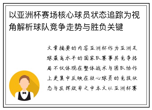 以亚洲杯赛场核心球员状态追踪为视角解析球队竞争走势与胜负关键 以亚洲杯赛场核心球员状态追踪为视角解析球队竞争走势与胜负关键