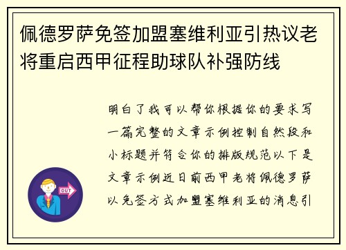 佩德罗萨免签加盟塞维利亚引热议老将重启西甲征程助球队补强防线