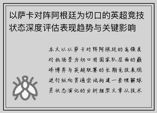 以萨卡对阵阿根廷为切口的英超竞技状态深度评估表现趋势与关键影响 以萨卡对阵阿根廷为切口的英超竞技状态深度评估表现趋势与关键影响