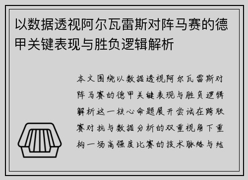 以数据透视阿尔瓦雷斯对阵马赛的德甲关键表现与胜负逻辑解析 以数据透视阿尔瓦雷斯对阵马赛的德甲关键表现与胜负逻辑解析