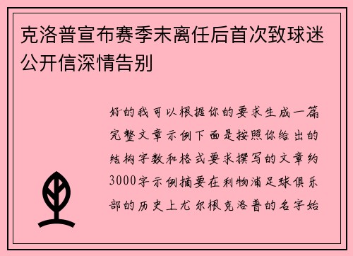 克洛普宣布赛季末离任后首次致球迷公开信深情告别