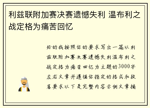 利兹联附加赛决赛遗憾失利 温布利之战定格为痛苦回忆