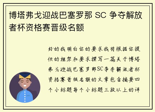 博塔弗戈迎战巴塞罗那 SC 争夺解放者杯资格赛晋级名额 博塔弗戈迎战巴塞罗那 SC 争夺解放者杯资格赛晋级名额