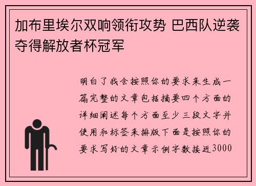 加布里埃尔双响领衔攻势 巴西队逆袭夺得解放者杯冠军