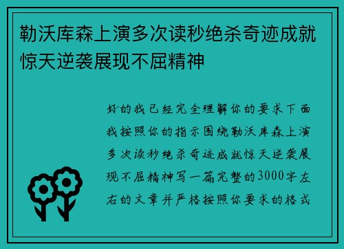 勒沃库森上演多次读秒绝杀奇迹成就惊天逆袭展现不屈精神