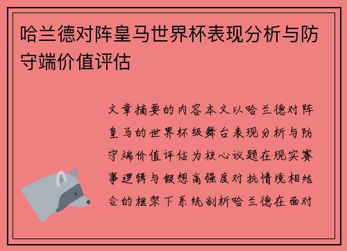 哈兰德对阵皇马世界杯表现分析与防守端价值评估