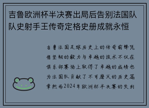 吉鲁欧洲杯半决赛出局后告别法国队队史射手王传奇定格史册成就永恒