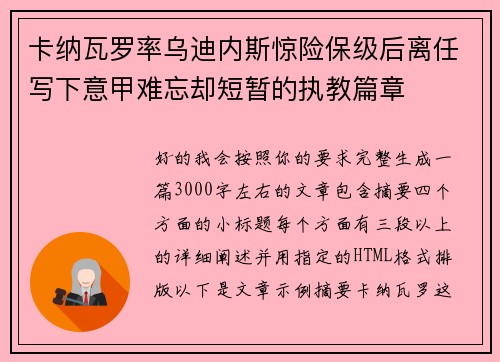 卡纳瓦罗率乌迪内斯惊险保级后离任写下意甲难忘却短暂的执教篇章