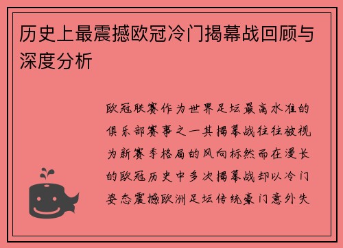 历史上最震撼欧冠冷门揭幕战回顾与深度分析 历史上最震撼欧冠冷门揭幕战回顾与深度分析