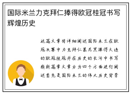 国际米兰力克拜仁捧得欧冠桂冠书写辉煌历史