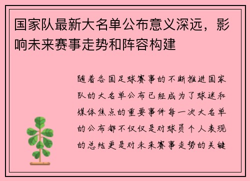 国家队最新大名单公布意义深远，影响未来赛事走势和阵容构建