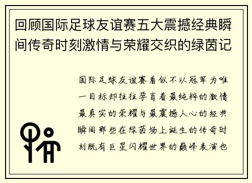 回顾国际足球友谊赛五大震撼经典瞬间传奇时刻激情与荣耀交织的绿茵记忆 回顾国际足球友谊赛五大震撼经典瞬间传奇时刻激情与荣耀交织的绿茵记忆