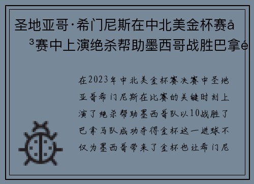 圣地亚哥·希门尼斯在中北美金杯赛决赛中上演绝杀帮助墨西哥战胜巴拿马夺冠 圣地亚哥·希门尼斯在中北美金杯赛决赛中上演绝杀帮助墨西哥战胜巴拿马夺冠