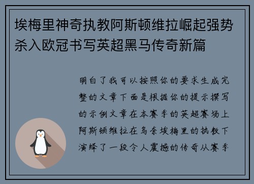 埃梅里神奇执教阿斯顿维拉崛起强势杀入欧冠书写英超黑马传奇新篇