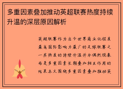 多重因素叠加推动英超联赛热度持续升温的深层原因解析 多重因素叠加推动英超联赛热度持续升温的深层原因解析