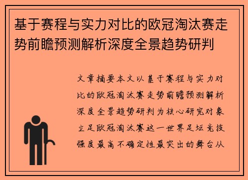 基于赛程与实力对比的欧冠淘汰赛走势前瞻预测解析深度全景趋势研判
