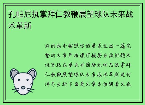 孔帕尼执掌拜仁教鞭展望球队未来战术革新