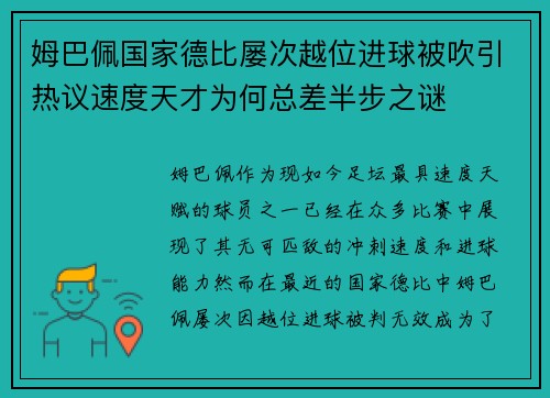 姆巴佩国家德比屡次越位进球被吹引热议速度天才为何总差半步之谜 姆巴佩国家德比屡次越位进球被吹引热议速度天才为何总差半步之谜