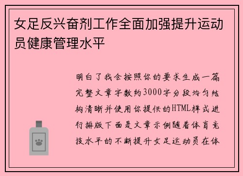 女足反兴奋剂工作全面加强提升运动员健康管理水平