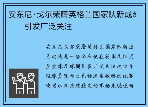 安东尼·戈尔荣膺英格兰国家队新成员引发广泛关注