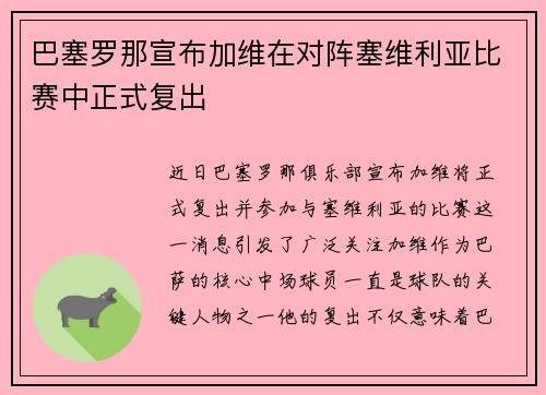 巴塞罗那宣布加维在对阵塞维利亚比赛中正式复出 巴塞罗那宣布加维在对阵塞维利亚比赛中正式复出