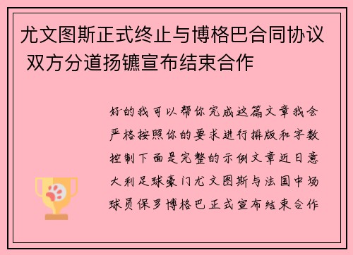 尤文图斯正式终止与博格巴合同协议 双方分道扬镳宣布结束合作 尤文图斯正式终止与博格巴合同协议 双方分道扬镳宣布结束合作