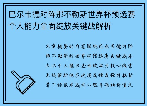 巴尔韦德对阵那不勒斯世界杯预选赛个人能力全面绽放关键战解析